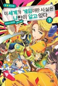 이세계가 게임이란 사실은 나만이 알고있다 7